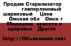  Продам Стерилизатор Macrostop  глаперленовый (шариковый) › Цена ­ 1 500 - Омская обл., Омск г. Медицина, красота и здоровье » Другое   